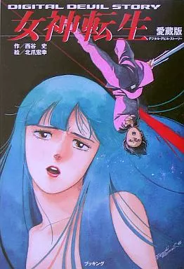 愛蔵版 デジタル・デビル・ストーリー 女神転生(1)