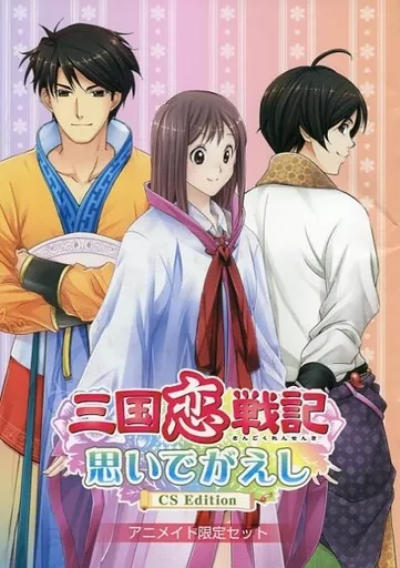 三国恋戦記 思いでがえし アニメイト限定セット特典 小冊子等 三国恋戦記 思いでがえし アニメイト限定セット特典 小冊子等
