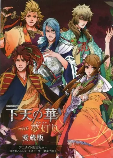 ■)下天の華 with 夢灯り 愛蔵版 アニメイト限定セット書き下ろしショートストーリー「嫉妬九景」 特典