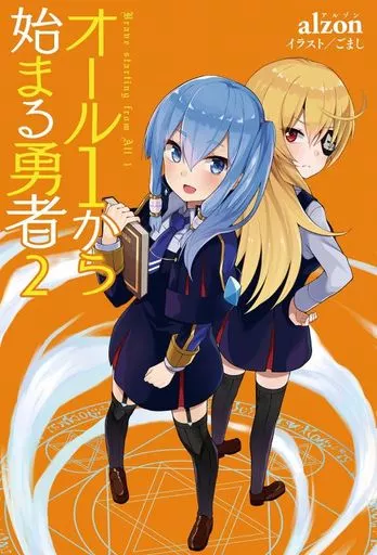オール1から始まる勇者(2)