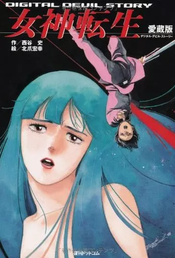 愛蔵版 デジタル・デビル・ストーリー 女神転生 (復刊ドットコム版)(1) / 西谷史