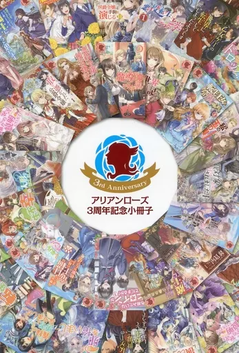駿河屋 -<中古>□)アリアンローズ 3周年記念小冊子 特典