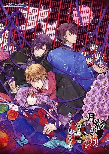 ■)月影の鎖～狂爛モラトリアム～ ステラセット購入特典小冊子