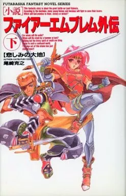 下)小説ファイアーエムブレム外伝(本体不備(中))