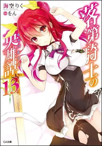 限定13)落第騎士の英雄譚 ドラマCD付き限定特装版