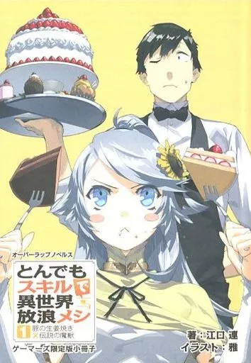 とんでもスキルで異世界放浪メシ 豚の生姜焼き×伝説の魔獣 ゲーマーズ限定版小冊子 とんでもスキルで異世界放浪メシ1 豚の生姜焼き×伝説の魔獣 (オーバー