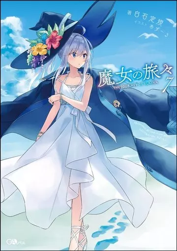 魔女の旅々(7)