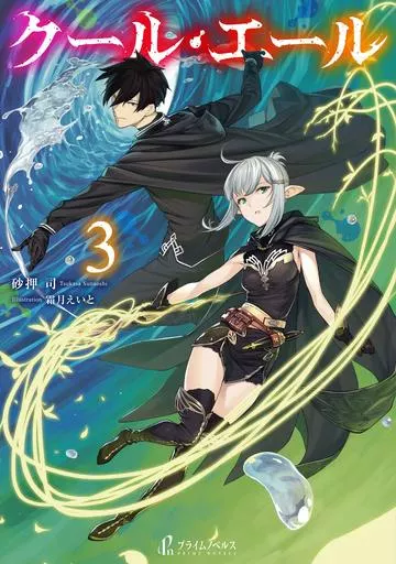 クール・エール(3)