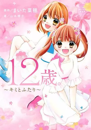 小説 12歳。 ～キミとふたり～