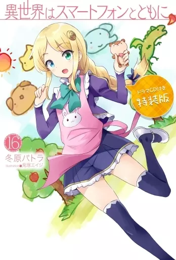 限定16)異世界はスマートフォンとともに。 ドラマCD付き特装版