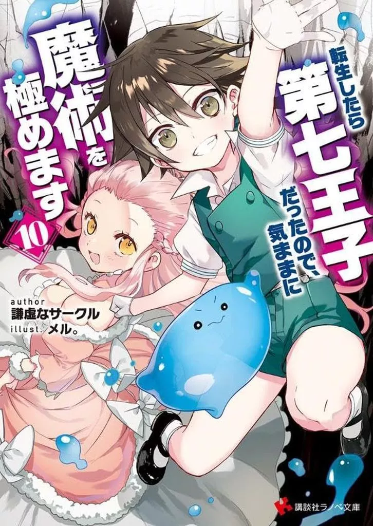 ☆未完)転生したら第七王子だったので、気ままに魔術を極めます 1~10巻セット / 謙虚なサークル