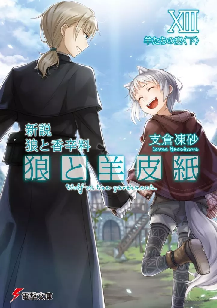 新説 狼と香辛料 狼と羊皮紙 全13巻セット / 支倉凍砂