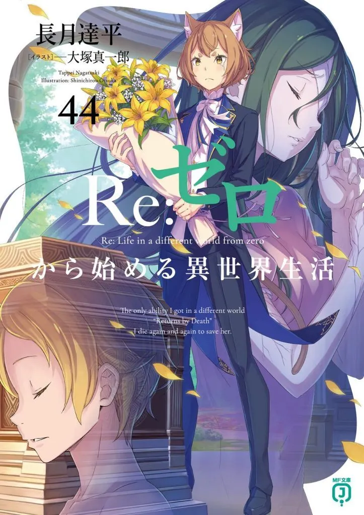 ★未完)Re:ゼロから始める異世界生活 1~44巻セット / 長月達平