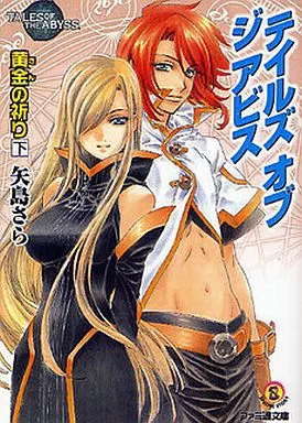 テイルズ オブ ジ アビス 全7巻セット / 矢島さら