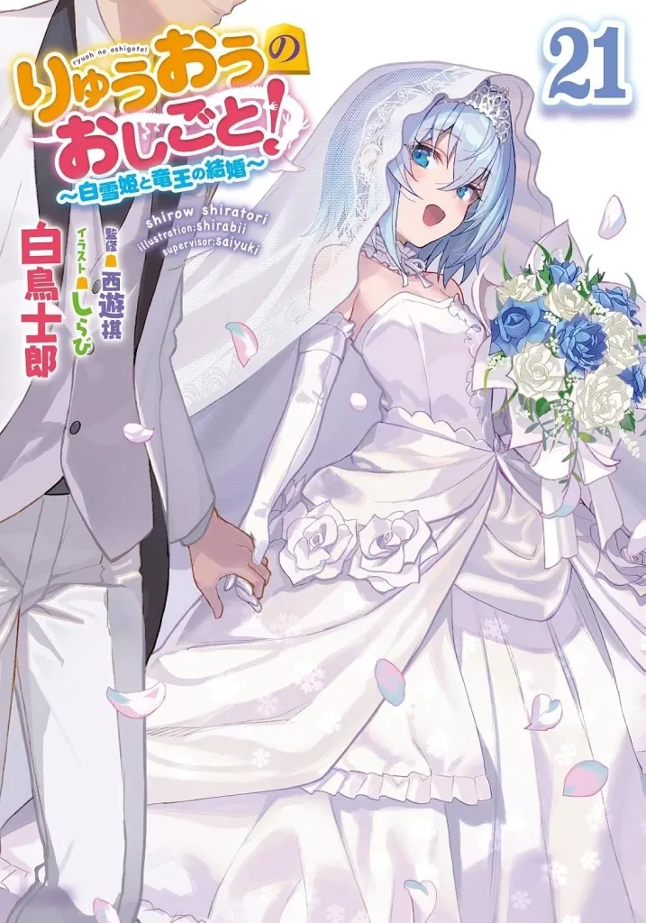 りゅうおうのおしごと! 全21巻セット / 白鳥士郎