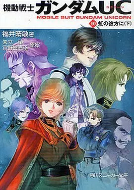 機動戦士ガンダムUC 角川スニーカー文庫版 全10巻セット / 福井晴敏