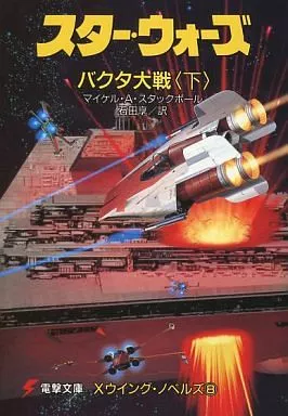スター・ウォーズ : 新生ローグ中隊 X－ウイング・ノベルズ 全8冊