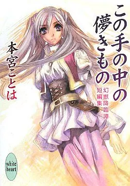 幻獣降臨譚シリーズ　20冊セット 書籍全巻セット・まとめ買い】幻獣降臨譚シリーズ(文庫版)セット