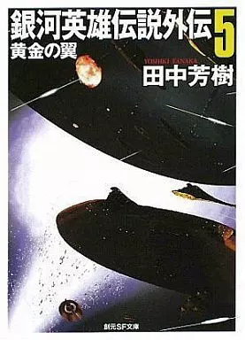銀河英雄伝説外伝(創元SF文庫版) 全5巻セット
