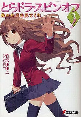 とらドラ 小説 全巻＋スピンオフ 13巻 とらドラ 小説 全巻＋スピンオフ 13巻 - メルカリ