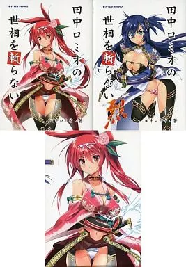 駿河屋 -<中古>田中ロミオの世相を斬らない 全2巻BOXセット