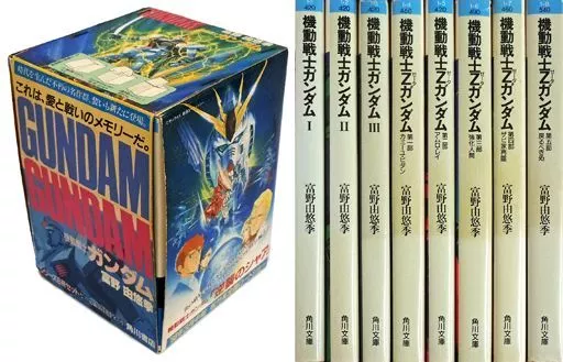 機動戦士ガンダム シリーズ8冊セット(箱入り) / 富野由悠季