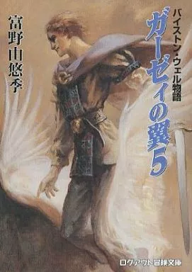 ライトノベルセット(文庫)　ガーゼィの翼 バイストン・ウェル物語 全5巻セット