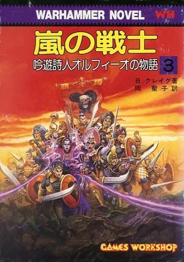 ウォーハンマーノベル 吟遊詩人オルフィーオの物語 全3巻セット(ランクB)