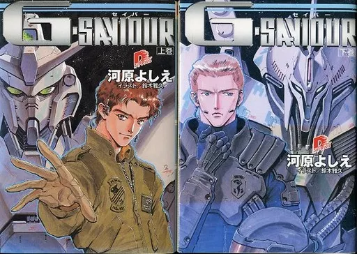 G-SAVIOUR 上下巻セット