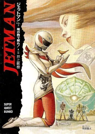 ライトノベルセット(文庫)　ジェットマン 全3巻セット