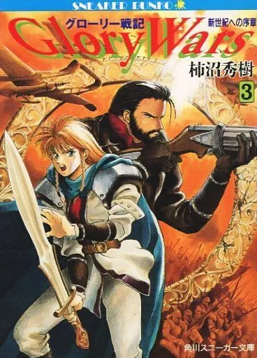 グローリー戦記 全3巻セット