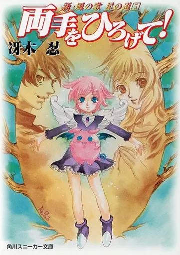 ライトノベル4作品セット 駿河屋 -<中古>新・風の歌 星の道 全5巻セット（ライトノベル）