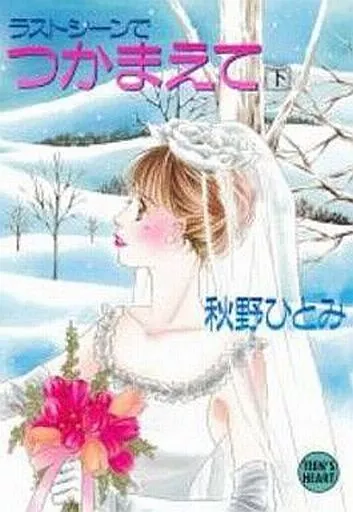 ★ひ 秋野ひとみ 3冊セット 24冊セット】秋野ひとみ 講談社X文庫 ティーンズハート つかまえて