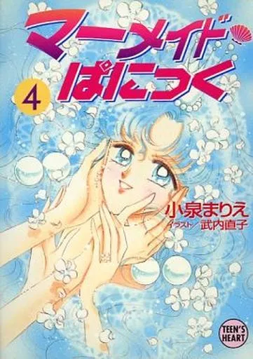 マーメイド・ぱにっく 全4巻セット