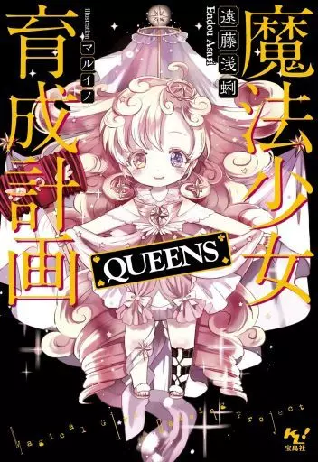 駿河屋 - 【買取】魔法少女育成計画 全11巻セット（ライトノベル）