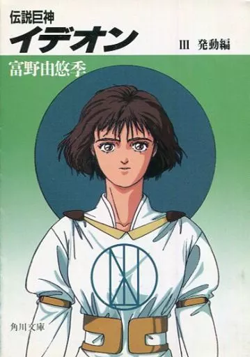 伝説巨神イデオン 全3巻セット