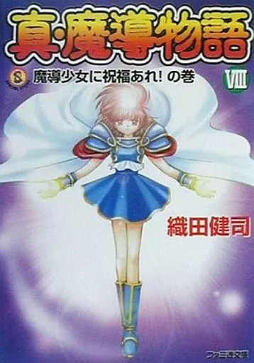 真・魔導物語 本編全8巻セット