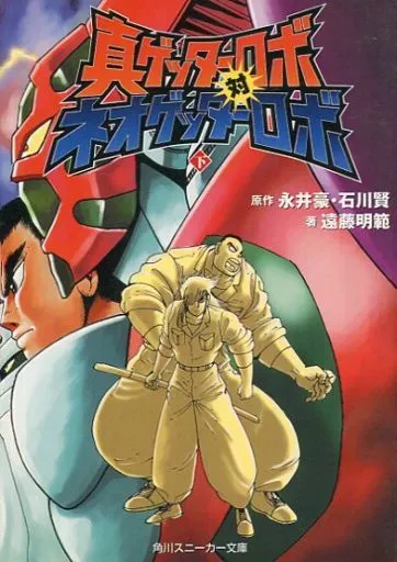 駿河屋 - 【買取】真ゲッターロボ対ネオゲッターロボ 上下巻セット