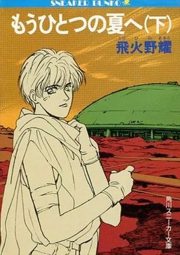 もうひとつの夏へ 上下巻セット(初版・帯付き)