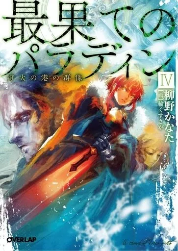 ★未完）最果てのパラディン 1～3下、4巻 計5巻セット