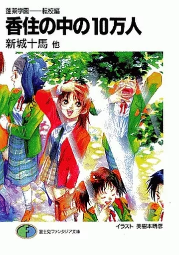 蓬莱学園シリーズ 1～10巻セット