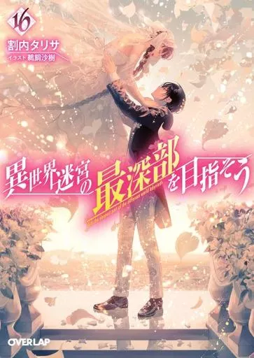 ★未完)異世界迷宮の最深部を目指そう 1～16巻セット