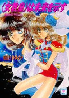 運命のタロット 全13巻セット