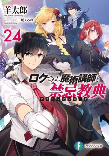ライトノベルセット(文庫)　★未完）ロクでなし魔術講師と禁忌教典 1～24巻セット / 羊太郎