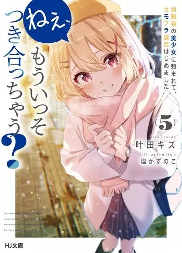 ★未完）ねぇ、もういっそつき合っちゃう？ 幼馴染の美少女に頼まれて、カモフラ彼氏はじめました 1～5巻セット / 叶田キズ