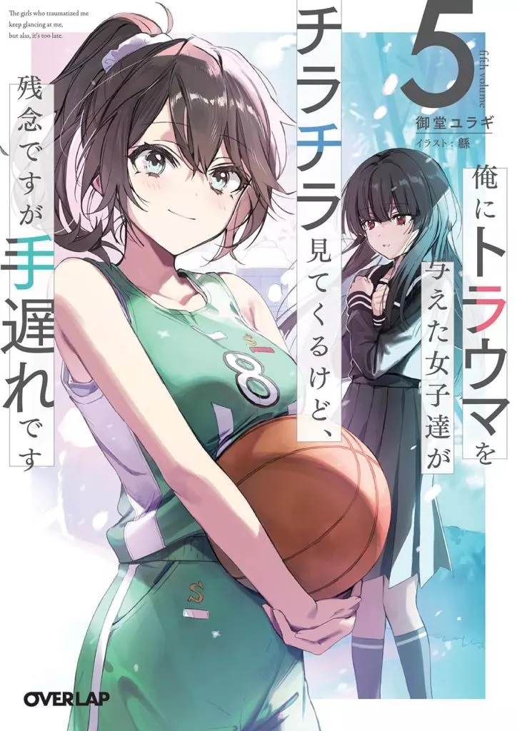★未完）俺にトラウマを与えた女子達がチラチラ見てくるけど、残念ですが手遅れです 1～5巻セット / 御堂ユラギ