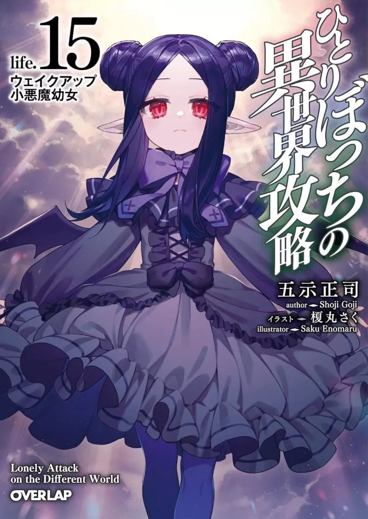 ライトノベルセット(文庫)　☆未完）ひとりぼっちの異世界攻略 1～15巻セット / 五示正司