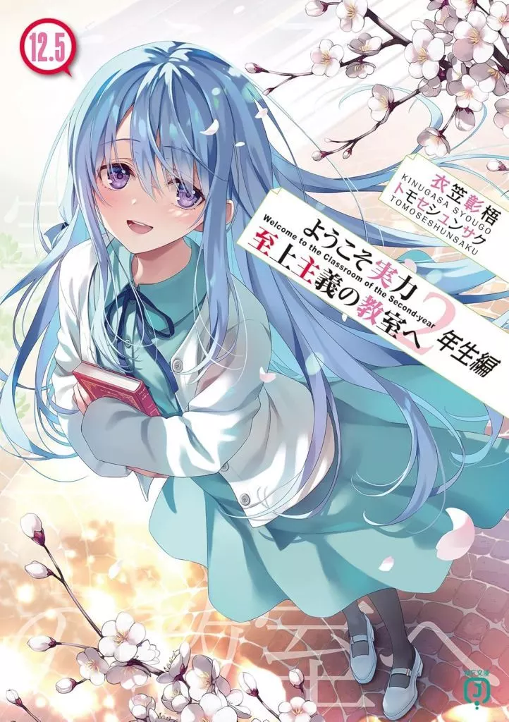 ライトノベルセット(文庫)　ようこそ実力至上主義の教室へ 2年生編 全15巻セット / 衣笠彰梧