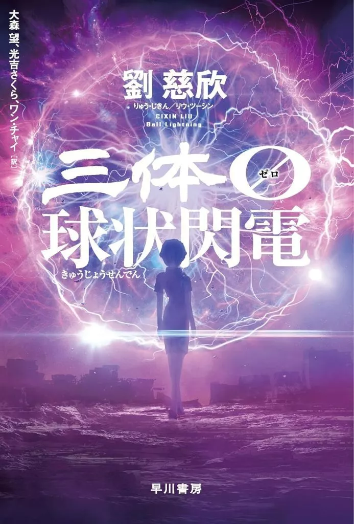 ライトノベルセット(文庫)　★未完）三体 1～6巻セット / 劉慈欣