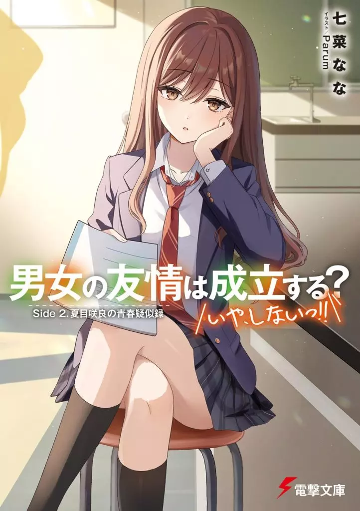 ★未完)男女の友情は成立する?(いや、しないっ!!) 計14巻セット / 七菜なな